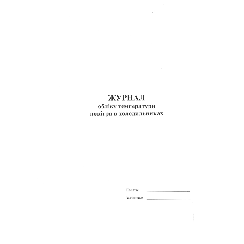 Журнал обліку температури повітря...(за зразком Замовника), 100 арк.